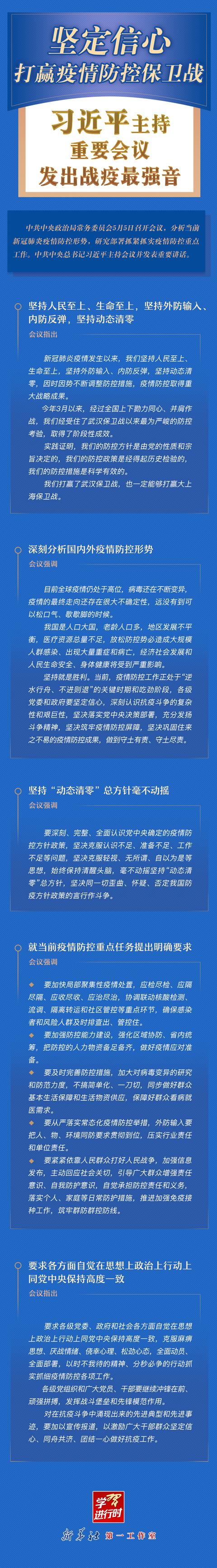 学习进行时丨坚定信心，打赢疫情防控保卫战！习近平主持重要会议发出战疫最强音