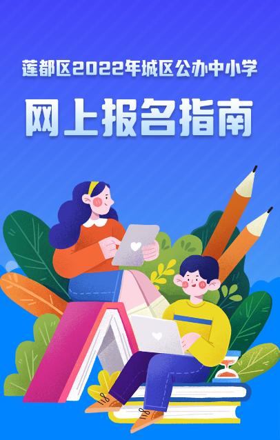 注意！莲都区2022年城区公办中小学网上报名指南来了→