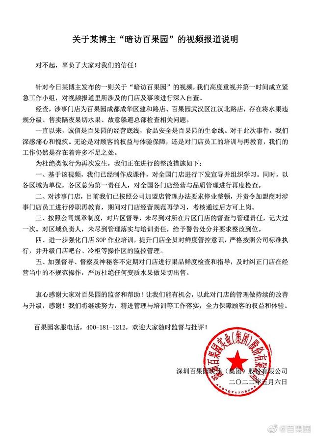 被曝售卖变质水果 百果园致歉