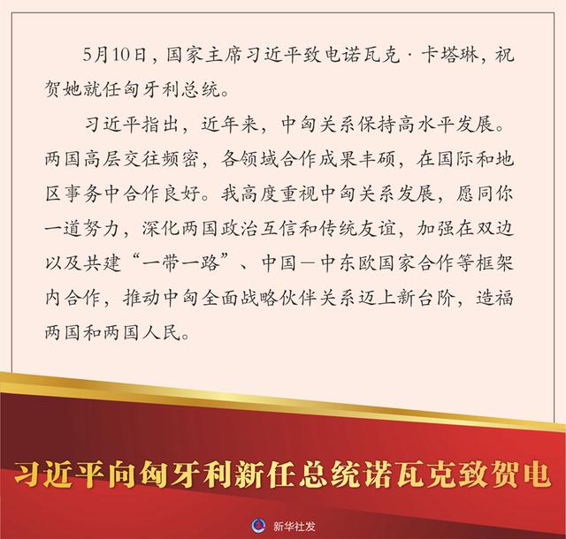 习近平向匈牙利新任总统诺瓦克致贺电