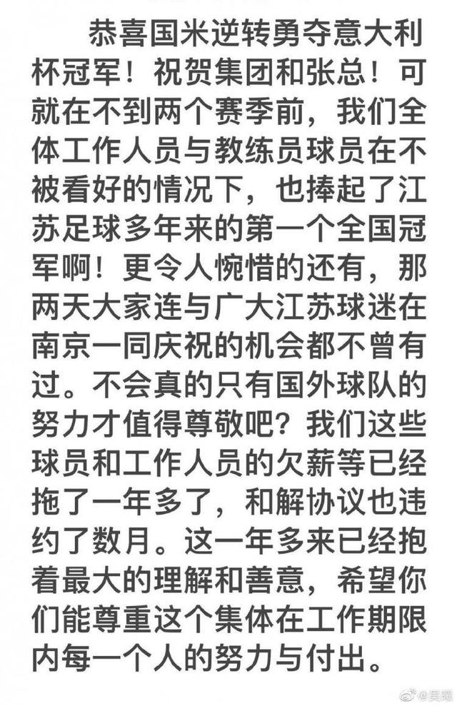 国米意杯夺冠，引发前江苏队球员讨薪潮：夺冠无庆祝，至今被欠薪