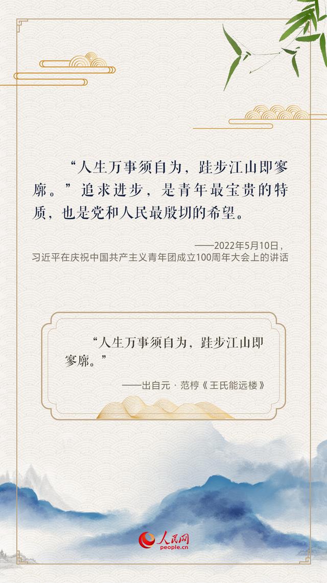 “人生万事须自为，跬步江山即寥廓”，总书记用古诗文寄望青年