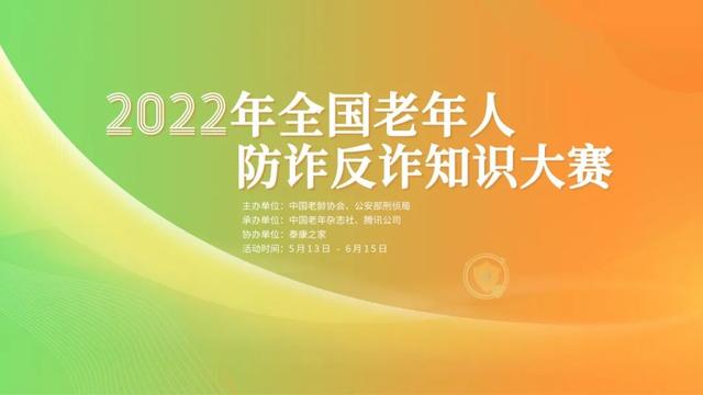 2022年全国老年人防诈反诈知识大赛正式启动