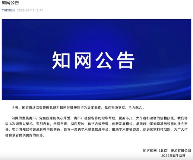 知网回应涉嫌垄断被立案调查：将全面自查，彻底整改，依法合规经营