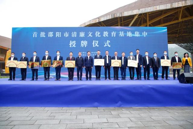 邵阳市首批“清廉文化教育基地”集中授牌仪式在新邵举行