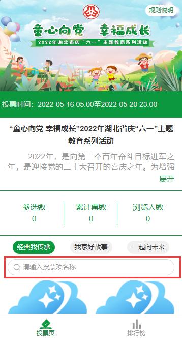 “童心向党 幸福成长”2022年庆“六一”活动网络投票来啦！