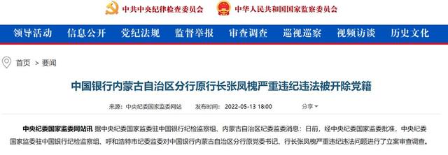 中国银行内蒙古自治区分行原行长张凤槐被开除党籍，曾因违规被罚款