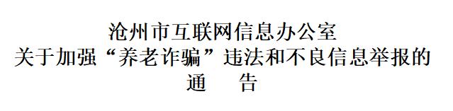 沧州市互联网信息办公室关于加强“养老诈骗”违法和不良信息举报的通告