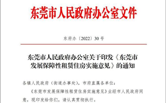 东莞住建局：合规公寓、城中村存量住房等可转为保障性租赁住房