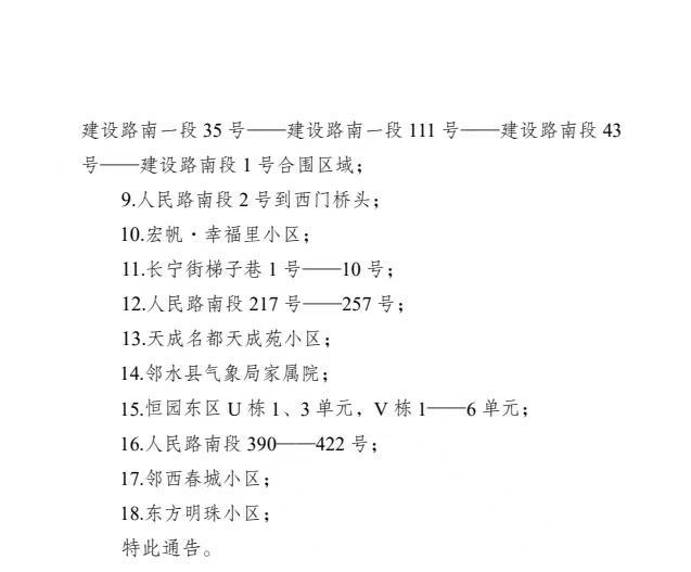 广安邻水发布最新通告：划定3个中风险地区，新增分区分级管控