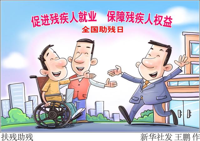 （图表·漫画）［社会］扶残助残