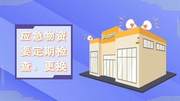 防灾减灾宣传周｜「动画」家中常备应急物资有哪些？快看看这份储备清单