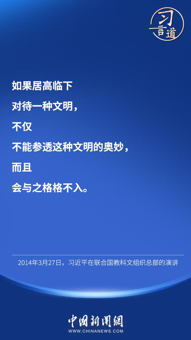 习言道 |“对待不同文明，我们需要比天空更宽阔的胸怀”