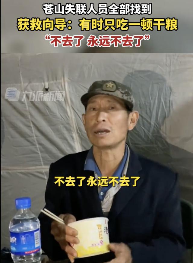 苍山失联向导获救后称永远不去了