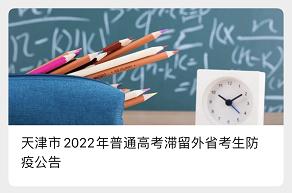 多地公布今年高考防疫政策