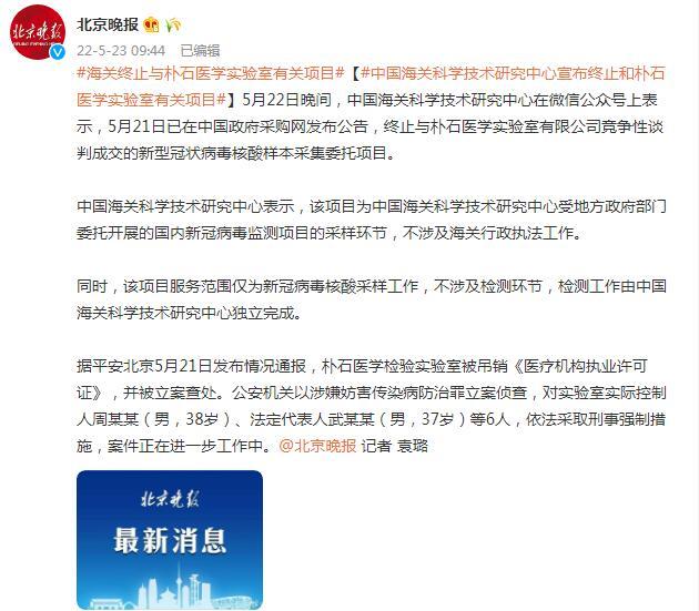 中国海关科学技术研究中心宣布终止和朴石医学实验室有关项目
