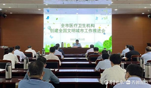 聊城市卫生健康委召开创建全国文明城市工作推进会