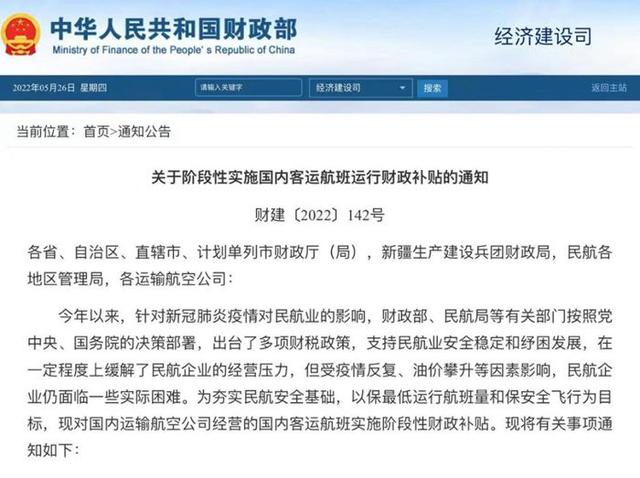 两部门：阶段性实施国内客运航班运行财政补贴