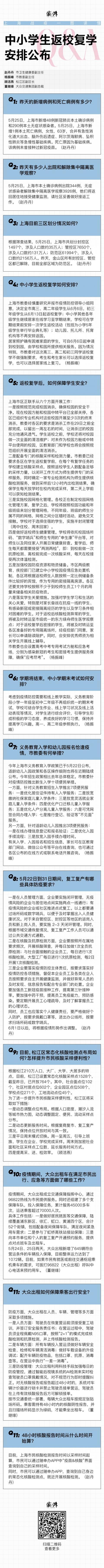 上海战疫一图读懂｜中小学生返校复学安排公布