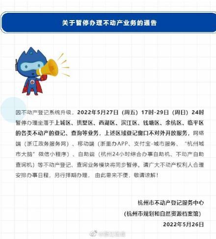 今天下午5点起，杭州多个城区暂停办理不动产登记、查询等业务
