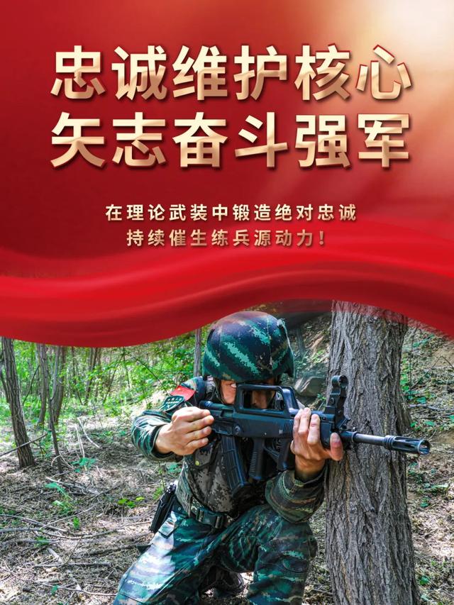 忠诚维护核心 矢志奋斗强军丨在理论武装中锻造绝对忠诚, 持续催生练兵源动力!