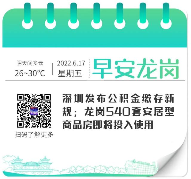 深圳发布公积金缴存新规 龙岗540套安居型商品房即将投入使用丨早安 龙岗