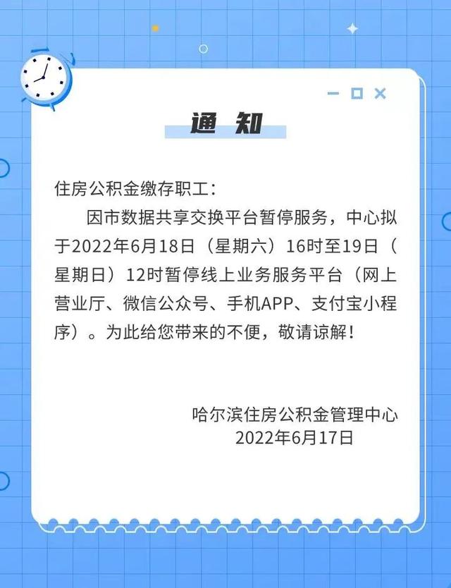 哈尔滨公积金该服务暂停「线上管理平台」