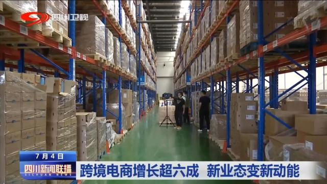 四川跨境电商发展现状「四川新闻频道财经快报」