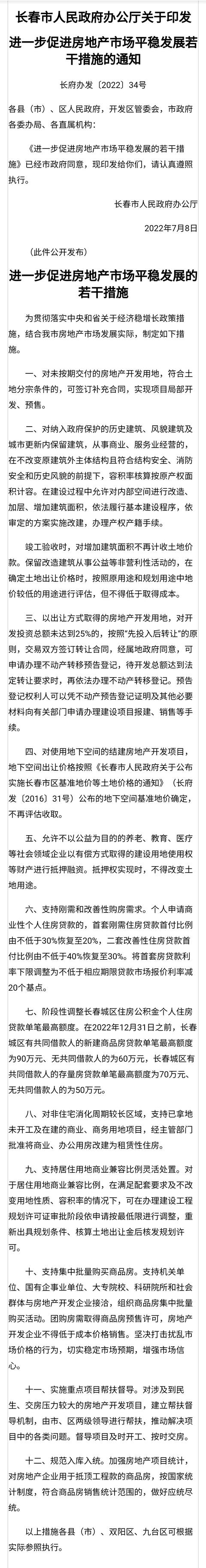 长春市楼市重磅新政 首套房贷款首付比降至20  个人公积金贷款新建商品房单笔最高额度90万