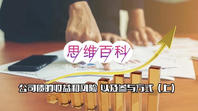 公司债券的收益取决于债券的风险「企业债券风险」