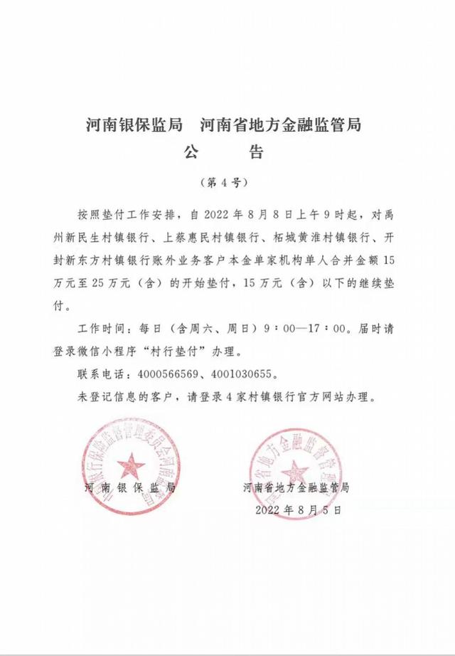 河南：对4家村镇银行客户单人金额15万-25万的开始垫付...深圳网红盘再挂40