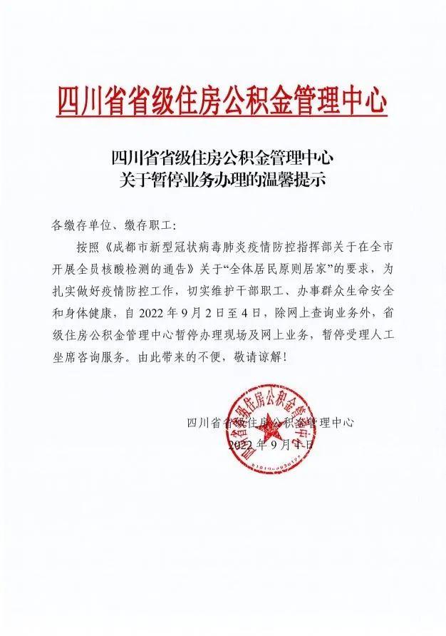 9月2日至4日 四川省级住房公积金管理中心暂停办理现场及网上业务