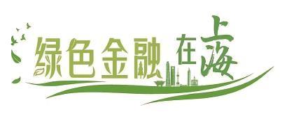 上海加快打造国际绿色金融枢纽「完善绿色金融体系」