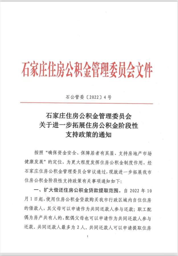 石家庄住房公积金提取额度「买房首付后提取公积金」