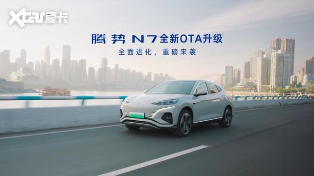 腾势N7迎来最新OTA 新增高速NOA等 功能