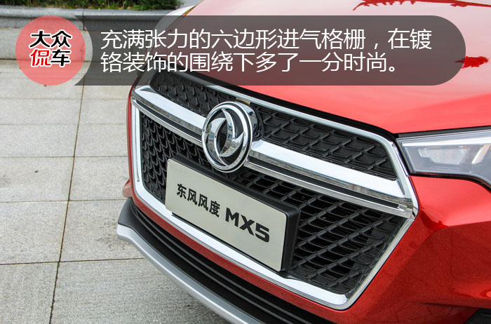 高颜值大空间 抢先试驾东风风度MX5