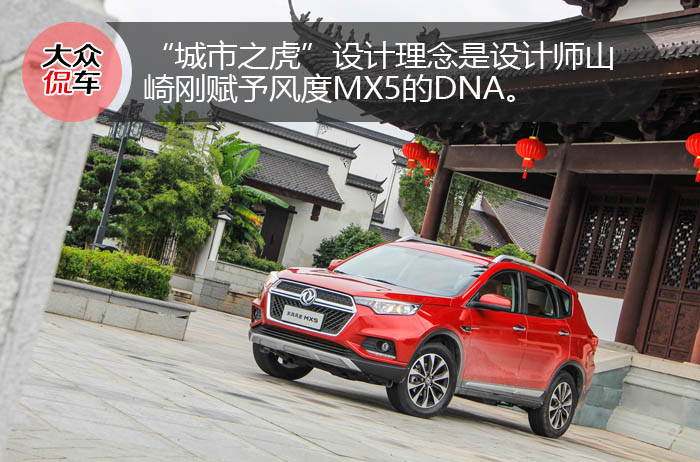高颜值大空间 抢先试驾东风风度MX5