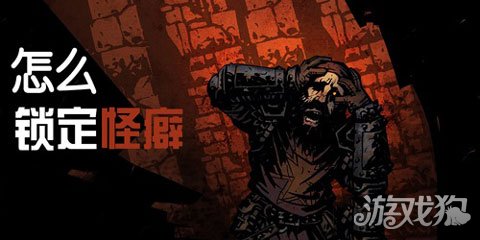暗黑地牢怪癖锁定与解除方法讲解