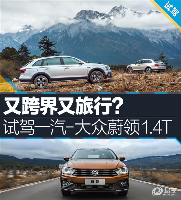 又跨界又旅行？ 试驾一汽-大众蔚领1.4T