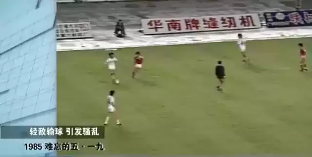 1985世界杯(冲击世界杯：85年中国男足，战败影响超出想象)