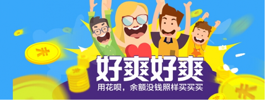 蚂蚁花呗 90后的新宠 今年双十一的主角儿