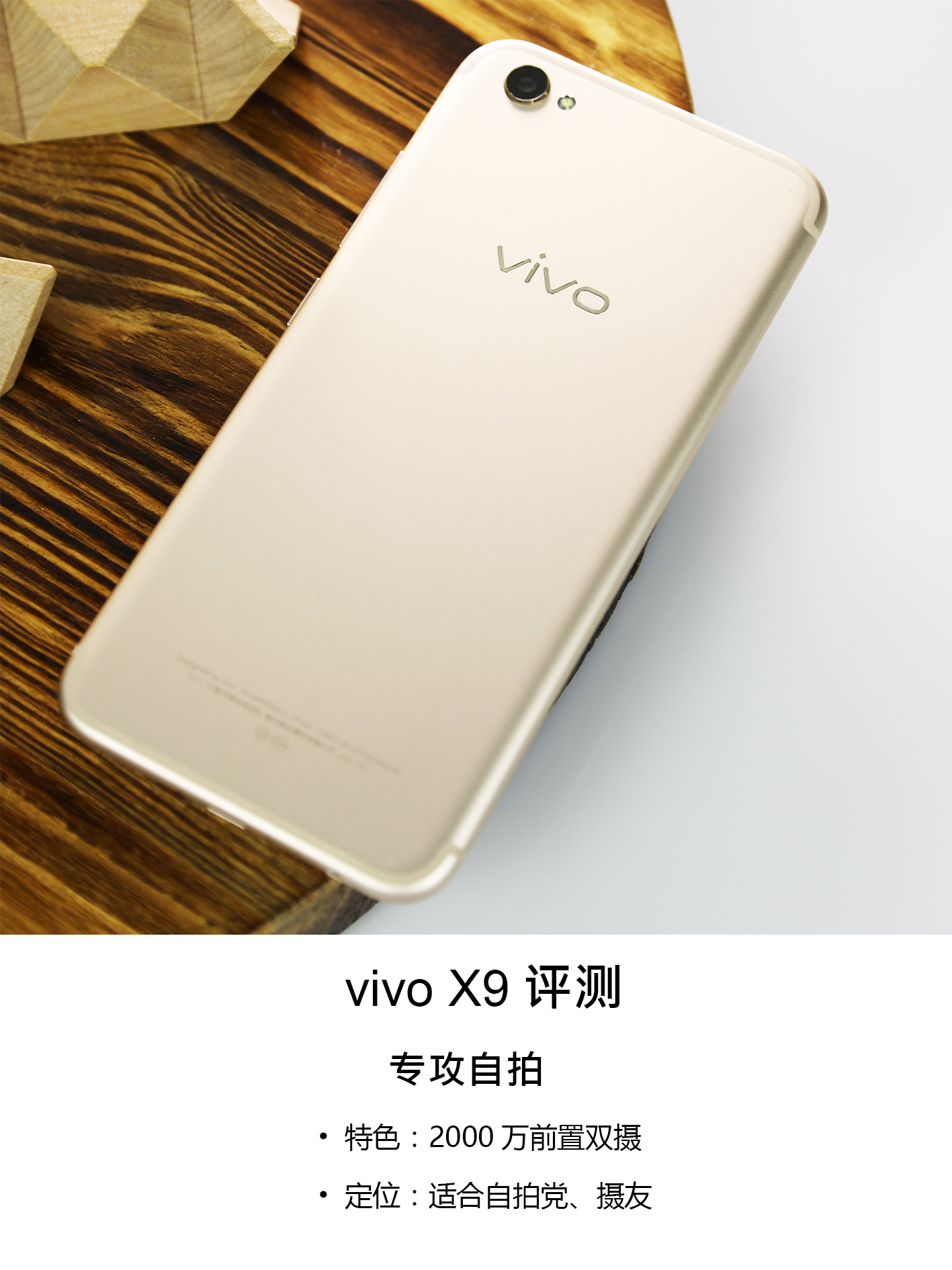 vivo X9首发全面评测：这次狠狠戳中自拍党的人中！