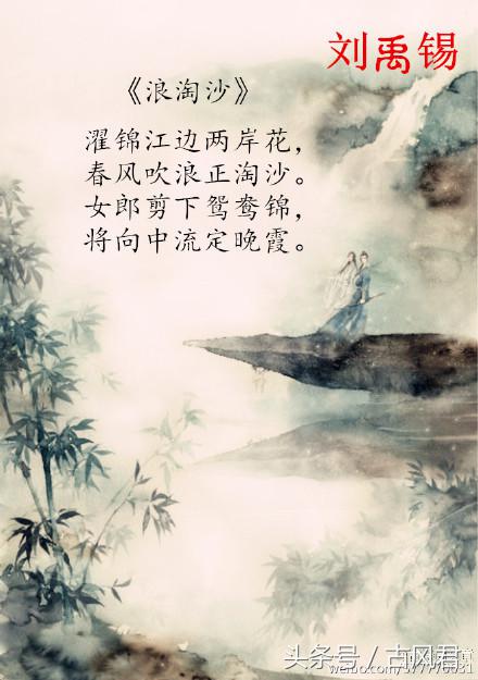 刘禹锡《浪淘沙》九首，有你喜欢的吗？