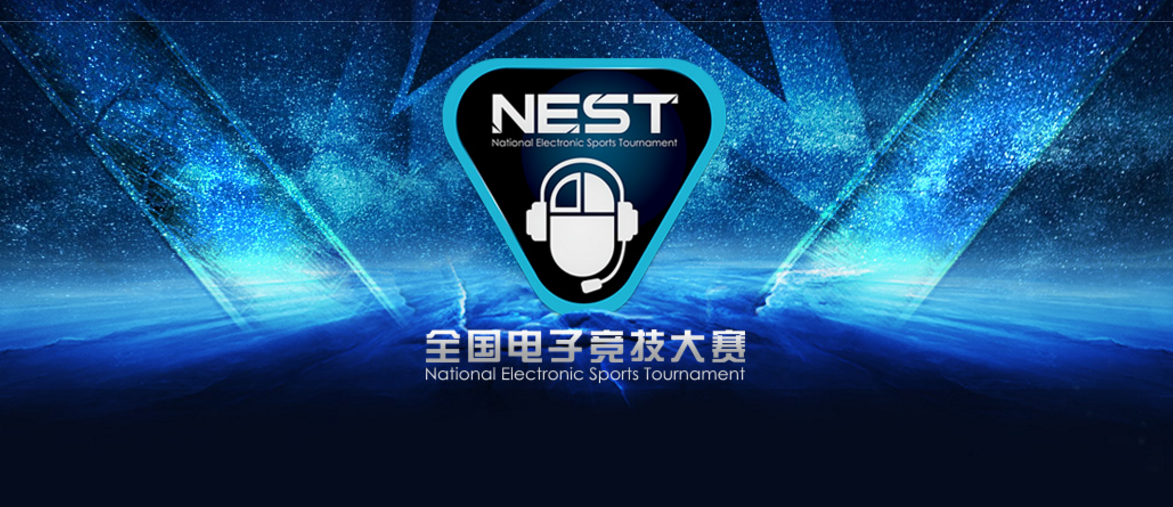 nest2016(2016 NEST全国电子竞技大赛厦门总决赛 战火即燃)