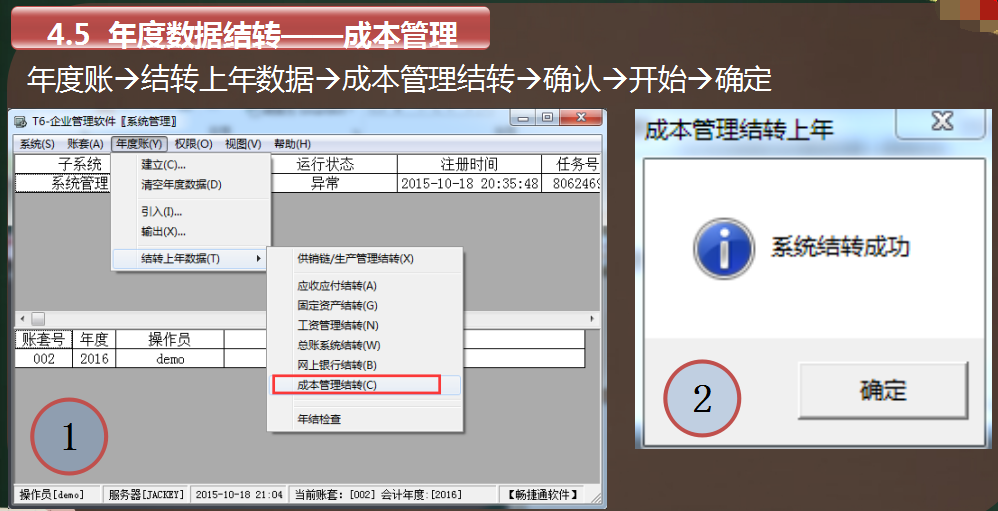 用友软件T6年结流程