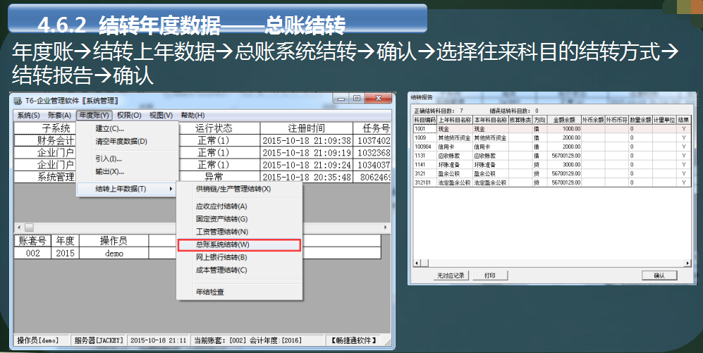 用友软件T6年结流程