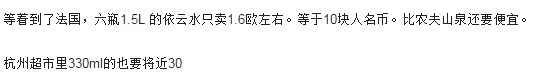 很尴尬，高贵冷艳的依云矿泉水在国外居然比可乐还便宜