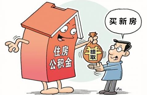 南通住房公积金怎么用？每月能省好几百呢