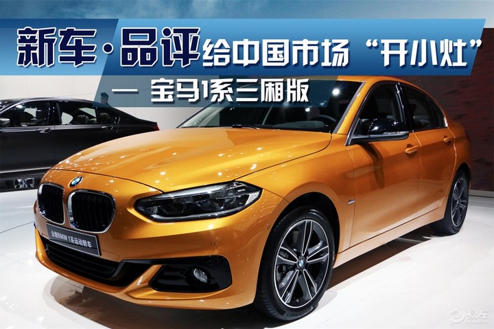 给中国市场开小灶——宝马1系三厢版