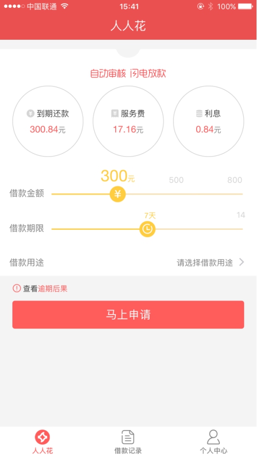 信用即消费 人人花为工薪白领提供消费信贷